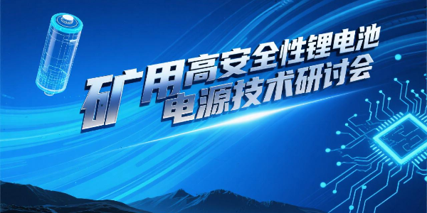 礦用高安全性鋰電池電源技術(shù)研討會(huì)順利召開(kāi)--億能礦用鋰電池電源科技成果達(dá)國(guó)際先進(jìn)水平